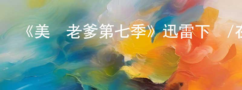 《美國老爹第七季》迅雷下載/在線觀看-動漫卡通-美劇天堂 陳寧遠的blog
